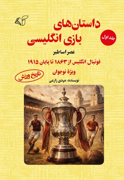 داستان های بازی انگلیسی (جلد اول)